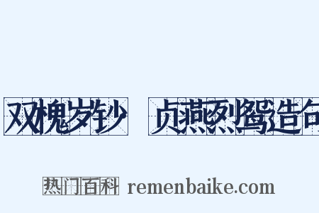 双槐岁钞·贞燕烈鸳造句是什么意思的图片